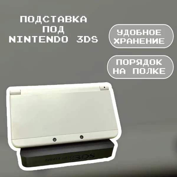 Подставка - стенд для игровой приставки Nintendo 3ds New 3ds New 3ds XL
