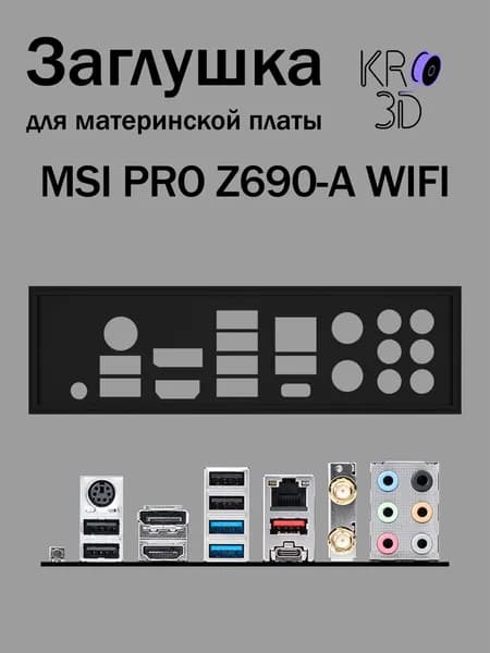 Заглушка для материнской платы MSI PRO Z690-A WIFI черная