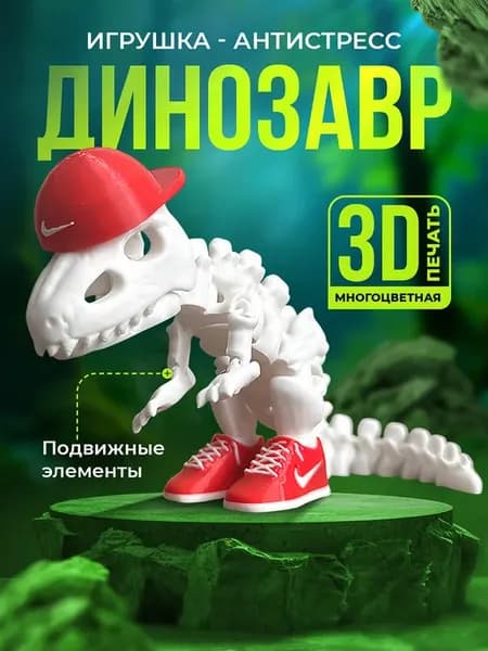 3D игрушка Динозавр в кроссовках подвижная