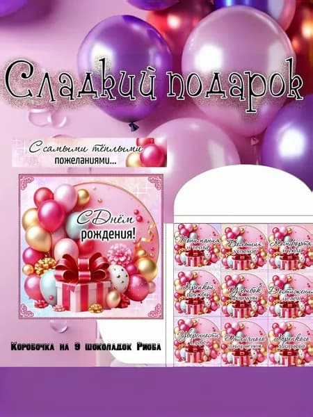 Сладкий подарочный набор С Днем Рождения