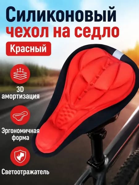 Чехол на велоседло 3D с силиконовой набивкой, универсальный размер, красный