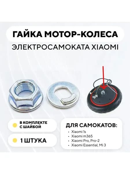 Гайка мотор-колеса электросамоката Xiaomi (с шайбой)