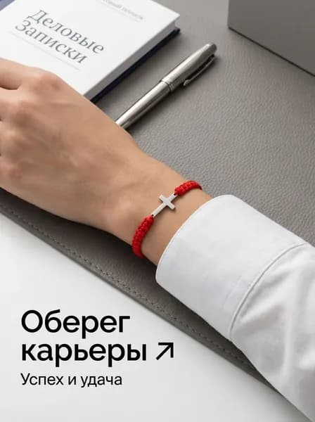 Амулет для карьеры Оберег успеха, красная нить талисман удачи