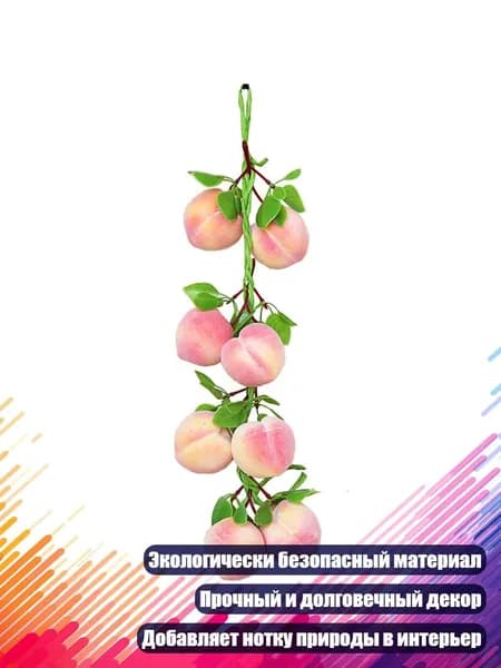 Искусственные ветки персика с фруктами