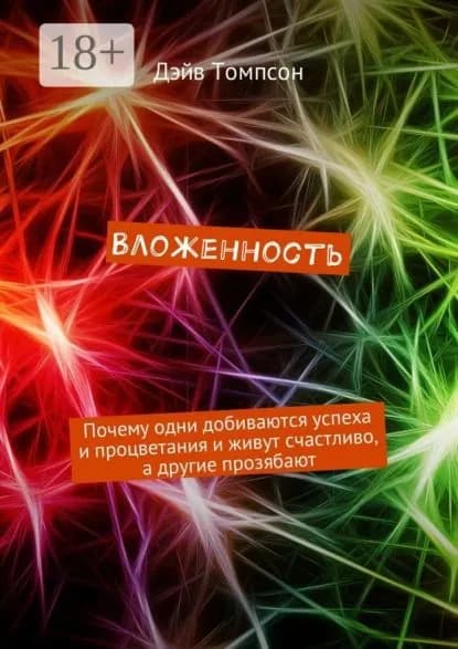 Вложенность | Томпсон Дэйв | Электронная книга