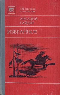 Аркадий Гайдар. Избранное | Гайдар Аркадий Петрович