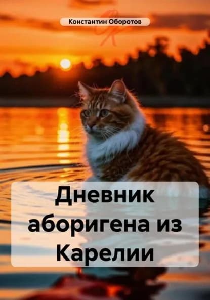 Дневник аборигена из Карелии | Оборотов Константин | Электронная книга