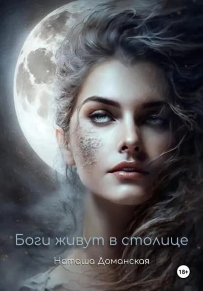 Боги живут в столице | Наташа Доманская | Электронная книга