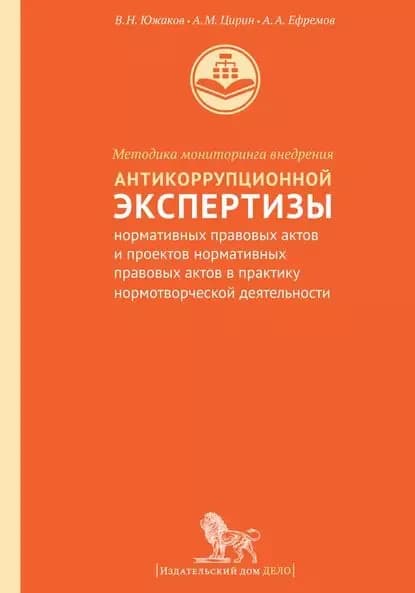 Методика мониторинга внедрения антикоррупционной экспертизы нормативных правовых актов и проектов нормативных правовых актов в практику нормотворческой деятельности | Южаков Владимир Николаевич, Ефремов Алексей Александрович | Электронная книга