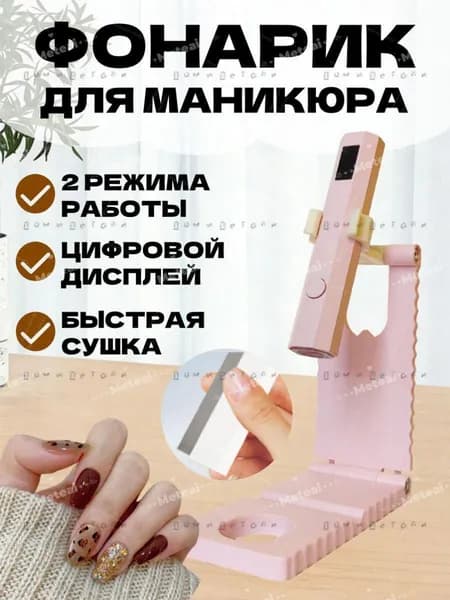 Фонарик для маникюра, лампа для наращивания ногтей, портативная LED мини-лампа для маникюра, Розовый
