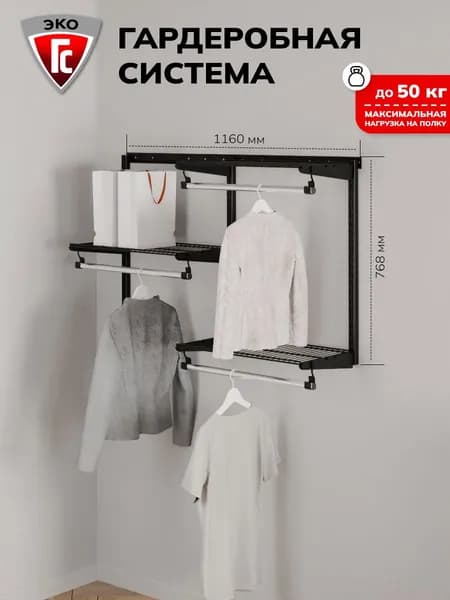 Гардеробная система ГС-ЭКО мини 1100 черная 350