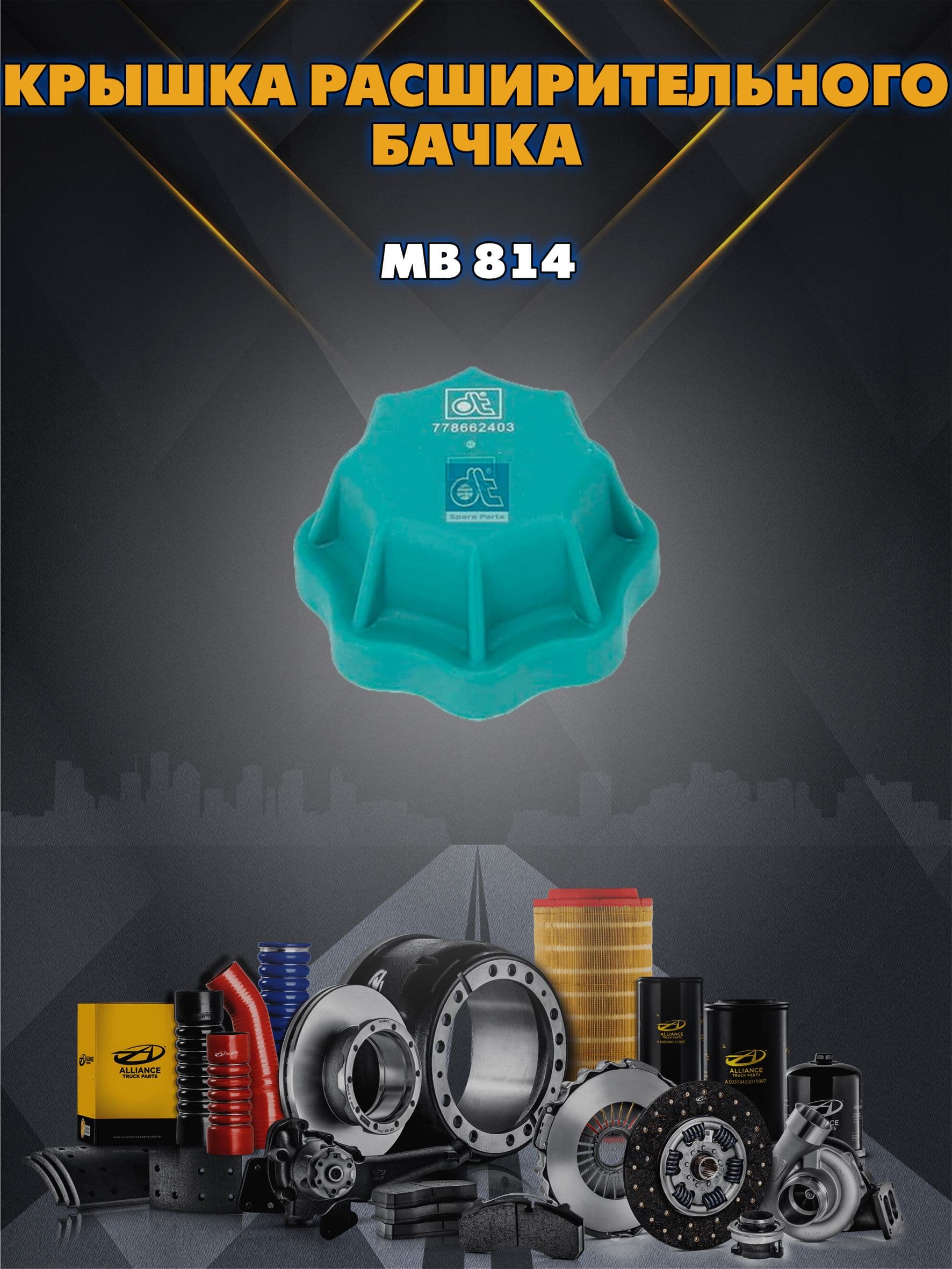 Крышка расширительного бачка MB 814