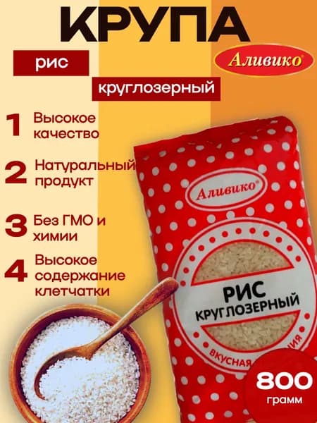 Рис круглозерный Аливико 800 г (для гарнира и каш)