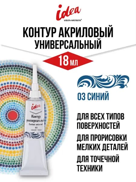 Контур универсальный "VISTA-ARTISTA" idea VARU-18 18 мл 03 синий