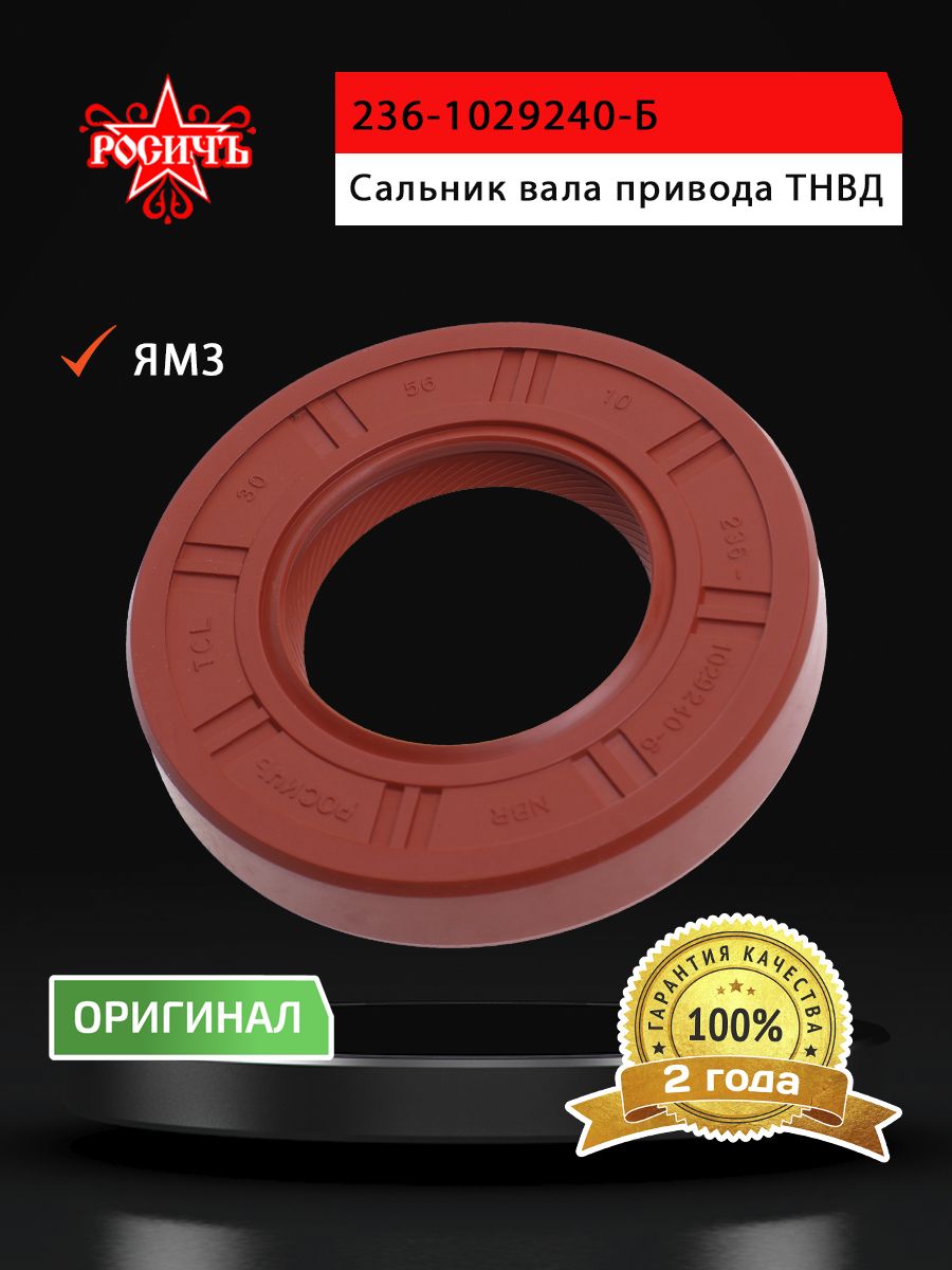 Сальник для а/м ЯМЗ вала привода ТНВД 30х56х10 РОСИЧЪ