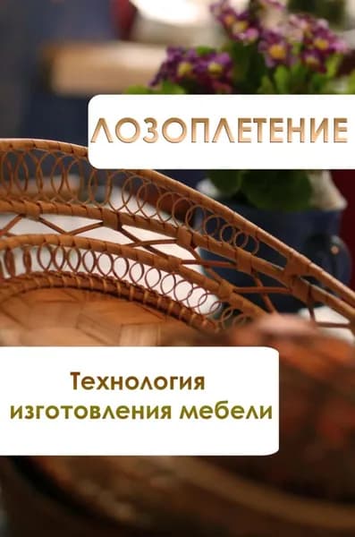 Лозоплетение. Технология изготовления мебели | Мельников Илья Валерьевич | Электронная книга