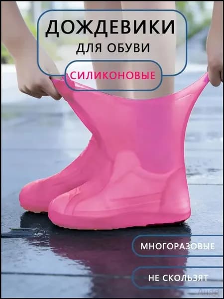 Чехлы-дождевики на обувь 1 шт