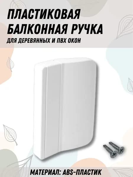 Балконная ручка ПВХ белая для пластиковых и деревянных дверей и окон