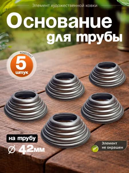 Основание для трубы D-42 мм (5 шт)