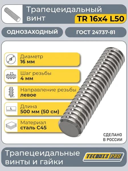 Винт трапецеидальный TR16х4LH L50 см ГОСТ 24737-81 (лев.резьба) TECHNIX PRO