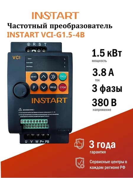 Частотный преобразователь INSTART VCI-G1.5-4B ВВход: 380В, 3 фазы; Выход: до 380В, 0-320 Гц, 3фазы