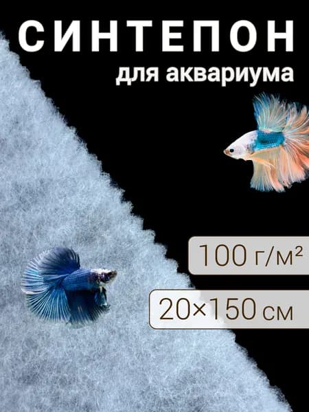 Синтепон наполнитель для аквариума 20х150 см 100 г/м2