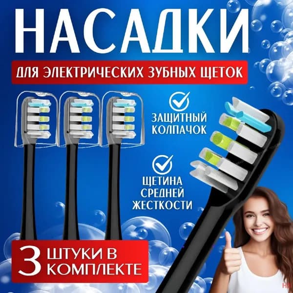 Комплект из 3-х черных насадок совместимые с ультразвуковой зубной щеткой , Сменные насадки для электрических зубных щеток.
