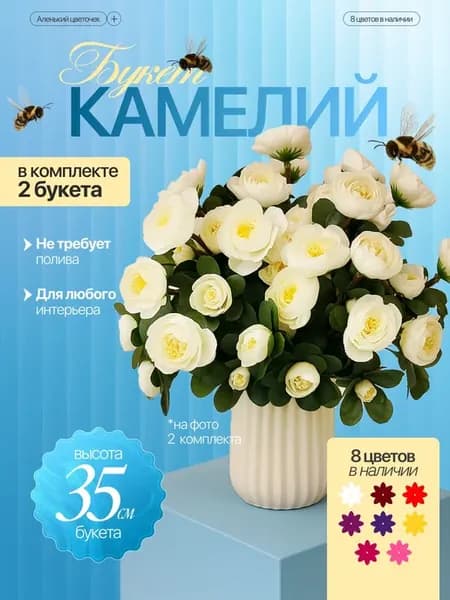 Искусственная камелия белая, букет - 2 шт. -35 см