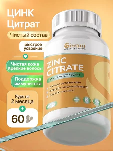 Цинк цитрат 25 мг, бад для волос, кожи и ногтей, 60 капсул, Siwani
