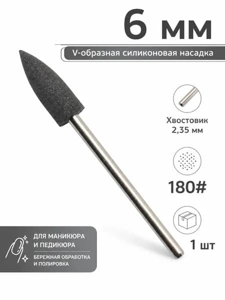 6мм V-образная силиконовая насадка для маникюра. Хвостовик 2.35мм, разная зернистость. Для шлифовки и полировки ногтей.