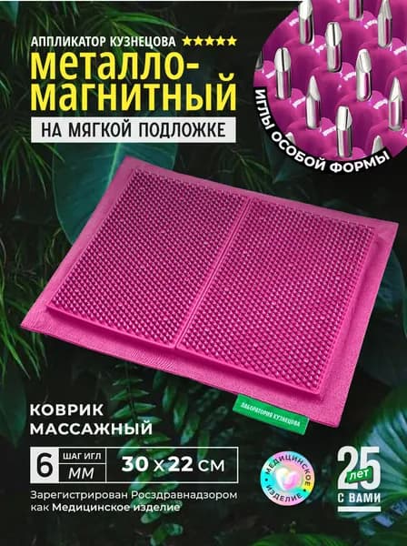 Аппликатор Кузнецова. Игольчатый коврик. Массажер на мягкой подложке, большой 30 х 22 см, малиновый