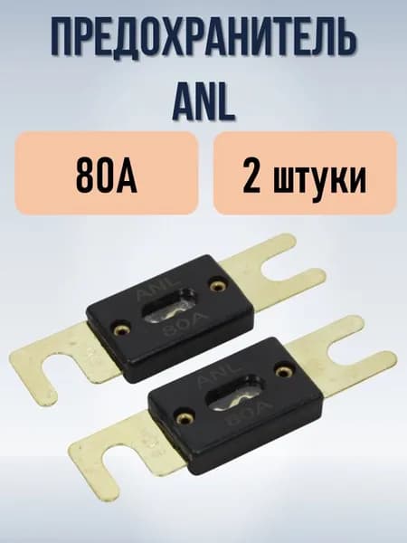 Предохранители типа ANL 80А, 2 штуки
