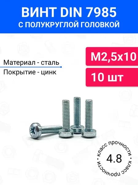 Винт DIN 7985 М2,5х10 с полукруглой головкой 10 шт, оцинкованная сталь, класс прочности 4.8