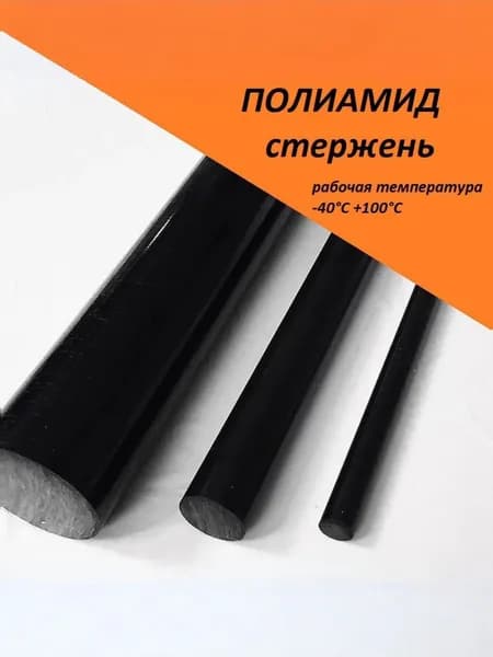ПОЛИАМИД черный стержень д. 8мм длина 1 метр, 1 шт. (РА6, капролон)