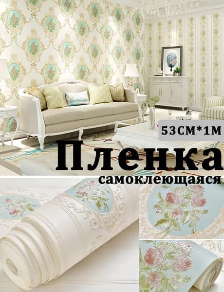 Пленка самоклеющаяся для мебели и стен 53х100см