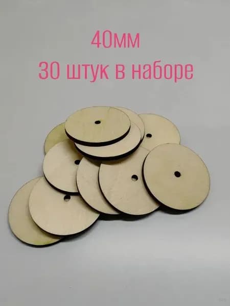 Диски Тэдди 40 мм