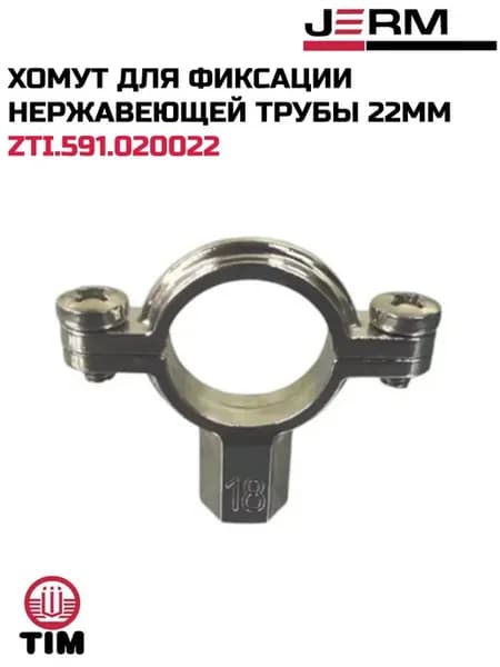 Хомут для фиксации нержавеющей трубы 22мм