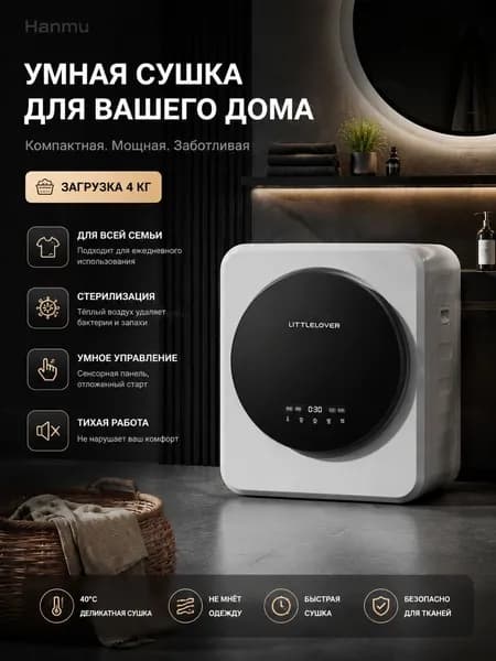 Настенная сушилка 4 кг с УФ стерилизацией от клещей, тихая умная сушка с разглаживанием белья