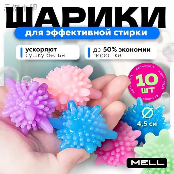 Шарики для стирки MELL 10 шт (4,5 см) для пуховиков, белья в стиральной и сушильной машине