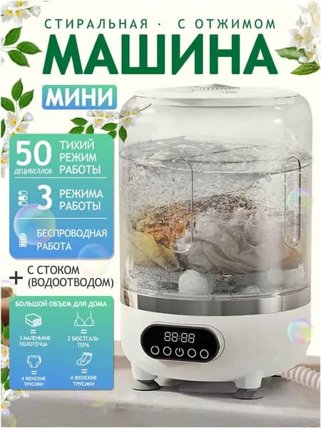 Премиум портативная машина для стирки белья