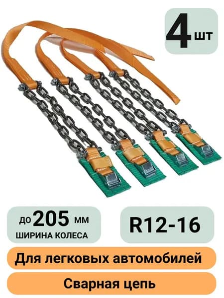 Браслеты противоскольжения на колесо (4 штуки) R13-16 шир.195-205мм КаскадЦентр "Легковой Широкое колесо" 25-11зв-4