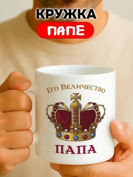 RedPony Кружка "Его величество папа", 330 мл, 1 шт