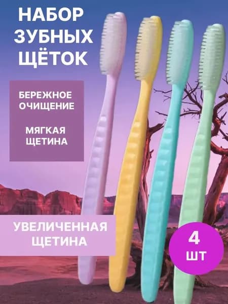 Мягкая зубная щётка (4 шт.) с увеличенной головкой 4,5 см
