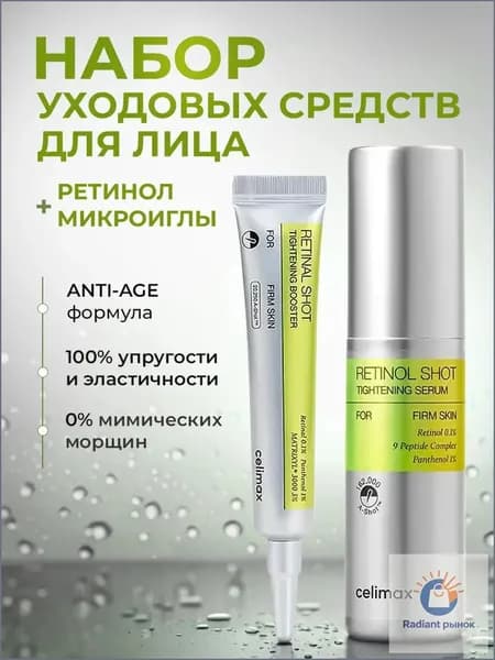 Celimax Набор: Бустер-крем с ретиналем The Vita-A Retinal Shot Tightening Booster 15 мл. + Сыворотка с ретинолом и микроиглами The Vita-A Retinol Shot Tightening Serum 30 мл.