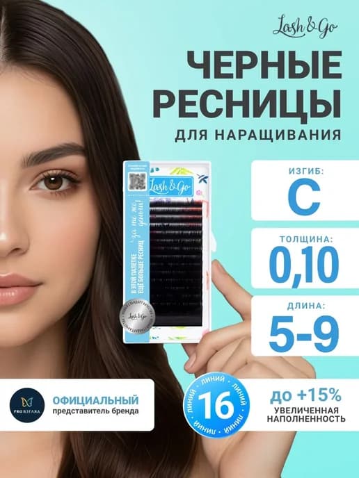 Черные ресницы для наращивания микс C 0.10 5-9 мм