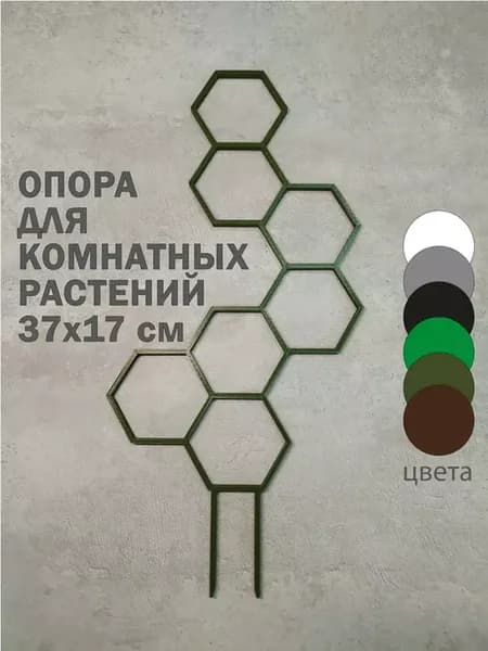 Опора пластиковая Соты для растений 37 см хаки