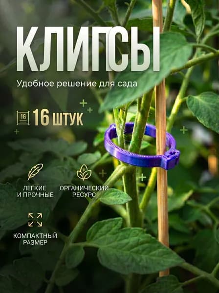 Клипсы для растений 16 штук