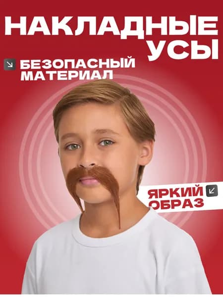 усы накладные
