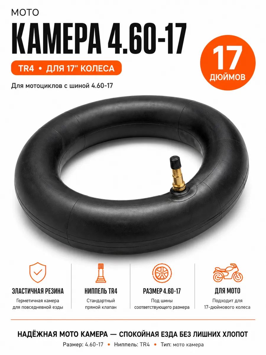 Камера на мотоцикл 4.60-17