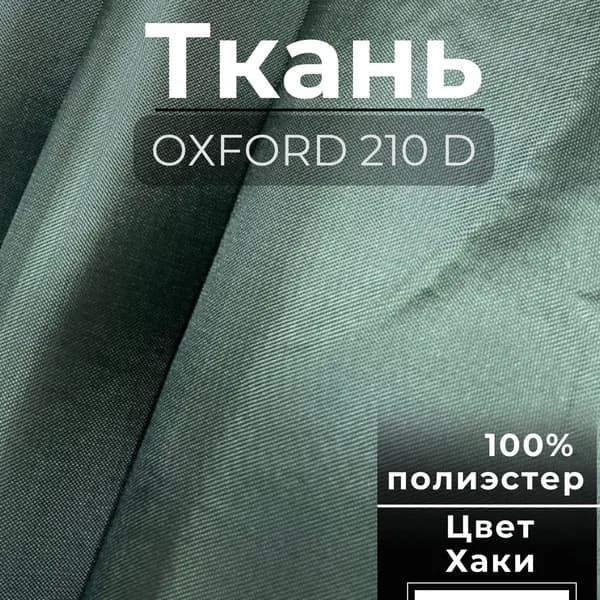 Ткань Оксфорд 210D PU Цвет №327 Хаки 120 гр/м.п. 50 х 150 см